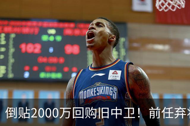 倒贴2000万回购旧中卫！前任弃将身价暴涨，利物浦被动补强引争议