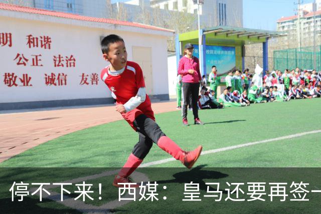 停不下来！西媒：皇马还要再签一名中卫、一名中场和一名锋线