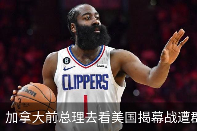 加拿大前总理去看美国揭幕战遭群嘲，发文解释：做男朋友就这样