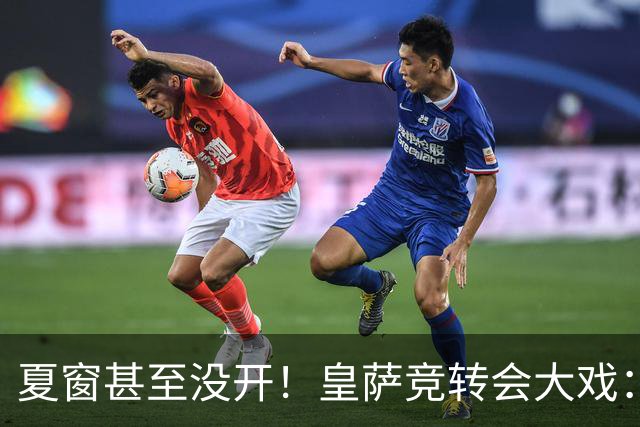 夏窗甚至没开！皇萨竞转会大戏：小蜘蛛|库库|B席，下一个是谁？