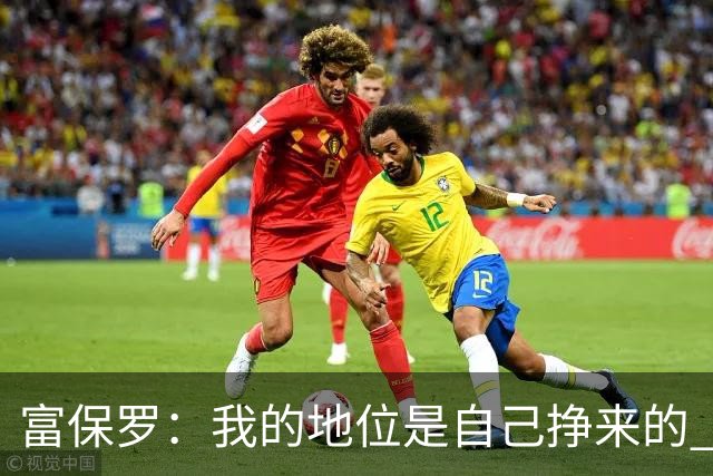 富保罗：我的地位是自己挣来的 经纪人圈里没人像我这样不断进化