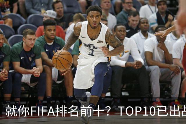 就你FIFA排名前十？TOP10已出战6队 仅德国拿到胜利