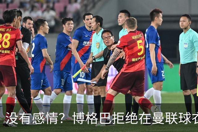 没有感情？博格巴拒绝在曼联球衣上签名