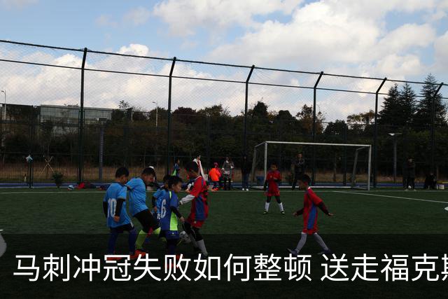 马刺冲冠失败如何整顿 送走福克斯乃当务之急？