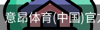 意昂体育